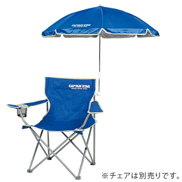 チェア用パラソル　ブルー　アウトドア （ キャプテンスタッグ パラソル 日除け CAPTAIN STAG 海水浴 プール レジャー ピクニック キャンプ用品 ）