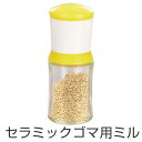 ごますり器 セラミックゴマミル イエロー ( セサミミル ごまミル 胡麻入れ 調味料入れ 調味料保存容器 胡麻すり 胡麻ミル ごま入れ )