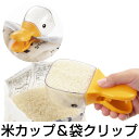米カップ 計量カップ クリッピーカップ ダック 袋クリップ 目盛付き ( 米計量カップ 米袋クリップ キッチンツール キッチン用品 メジャーカップ 無洗米対応 ...