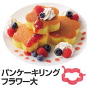 スマイルスイーツ シリコーンパンケーキリング フラワー 大 ( パンケーキ 型 ホットケーキ型 厚焼き 花型 大 シリコン )