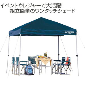 クイックシェード UVカット キャリーバッグ付 2.5m×2.5m ( 送料無料 キャプテンスタッグ テント ワンタッチタープ CAPTAIN STAG アウトドア 5人 4人 組立簡単 正方形 )通販格安セール情報 楽天 通販