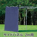 サイドパネル 2m用 UVカット 防水 シルバーコーティング バッグ付き ( 雨除け 風除け 日除け 日よけ 紫外線対策 プライバシー保護 アウトドア タープ用 シェード用 キャンプ用品 アウトドア用品 )