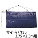 サイドパネル 3.75m×2.5m用 UVカット 防水 シルバーコーティング バッグ付き ( 雨除け 風除け 日除け 日よけ 紫外線対策 プライバシー保護 アウトドア タープ用 シェード用 キャンプ用品 アウトドア用品 )
