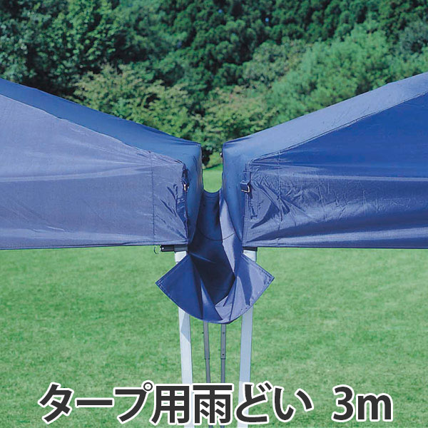 雨どい 3m用 バッグ付き ( 雨樋 雨除け 雨よけ タープ用 シェード用 アウトドア用品 レジャー用品 )通販格安セール情報 楽天 通販