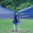 雨どい 2m用 バッグ付き ( 雨樋 雨除け 雨よけ タープ用 シェード用 アウトドア用品 レジャー用品 )