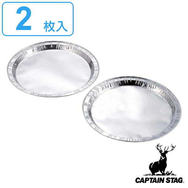 大皿 アルミ バーベキュー 丸型プレート 30cm 2枚組 ( キャプテンスタッグ 調理用品 アウトドア CAPTAIN STAG 使い捨て オードブル皿 パーティー皿 銀皿 )