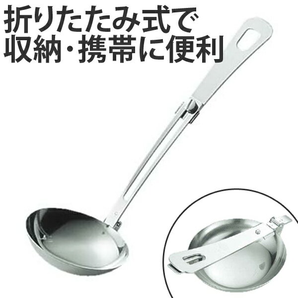 アウトドア用品 折りたたみ式 お玉 ステンレス製 ( キャプテンスタッグ キャンプ用品 調理器具 CAPTAIN STAG キッチンツール グッズ バーベキュー BBQ )通販格安セール情報 楽天 通販