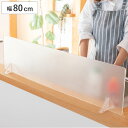 水はね防止パネル クリアガード 幅80cm スタンド付き ( 水はね防止プレート 水ハネ防止パネル パーテーション パネル スクリーン キッチン 目隠し 対面式...