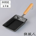 卵焼き器 IH対応 鉄職人 鉄製 日本製 ( ガス火対応 玉子焼き器 鉄 玉子焼きフライパン エッグパン フライパン 玉子焼きパン 卵焼きパン ミニ ワイド 卵1個 タマゴ焼き 卵焼き 玉子焼き 朝食 弁当 弁当作り 時短調理 お弁当作り )