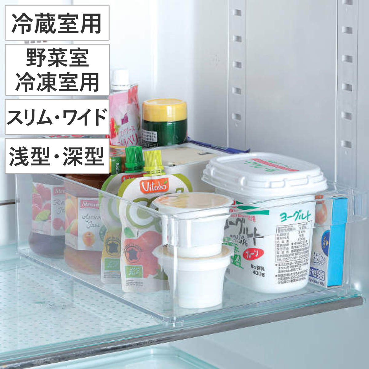 冷蔵庫収納 スキット SKIT （ 冷蔵室用 野菜室・冷凍室用 スリム ワイド 浅型 深型 透明 収納トレー 冷蔵庫トレー 収納ボックス 収納ストッカー ストッカー 冷蔵室収納トレー 収納ケース 野菜室 冷凍室収納トレー 冷蔵室 ）