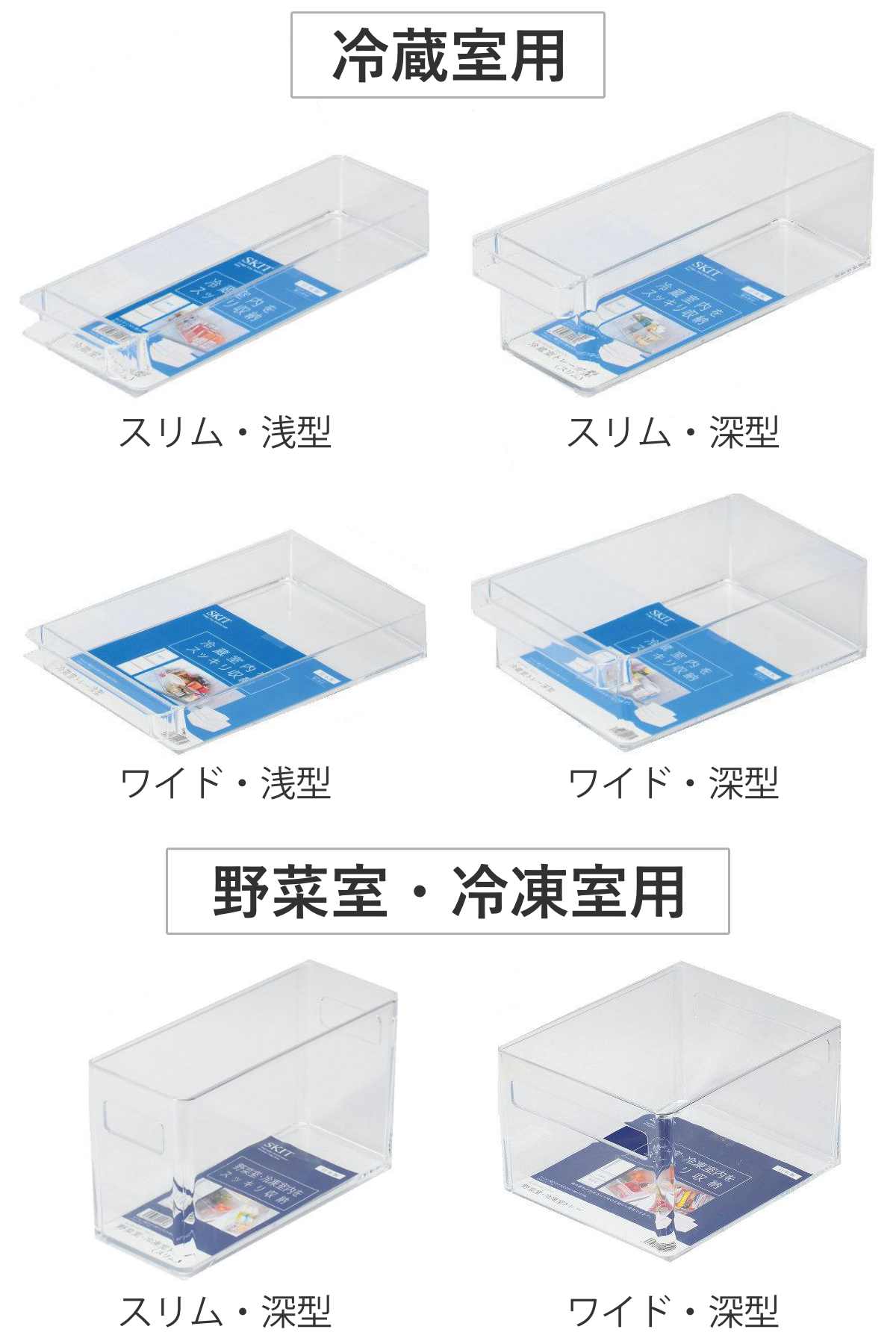 冷蔵庫収納 スキット SKIT （ 冷蔵室用 野菜室・冷凍室用 スリム ワイド 浅型 深型...