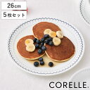 プレート 26cm CORELLE コレール カスピアンレース 大皿 5枚セット ( 強化ガラス 電子レンジ対応 食洗機対応 オーブン対応 皿 お皿 丸皿 盛皿...