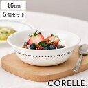 ボウル 16cm CORELLE コレール カスピアンレース 中ボウル 5個セット ( 強化ガラス 電子レンジ対応 食洗機対応 オーブン対応 サラダボウル シリアルボウル 軽い 割れにくい 丈夫 副菜 前菜 取り鉢 サラダ デザート フルーツ 果物 )