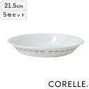 プレート 21.5cm CORELLE コレール カスピアンレース 深皿 5枚セット ( 強化ガラス 電子レンジ対応 食洗機対応 オーブン対応 皿 お皿 中皿 ...