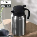 ポット 1.5L 真空断熱 保温 魔法瓶 ステンレス ( 卓上ポット ステンレスポット 保冷 保温ポット 保冷ポット 卓上 持ち手付き コーヒー 珈琲 お茶 紅...