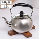 ケトル 1.5L IH対応 月のしずく ステンレス製 ( ガス火対応 やかん 湯沸かし 湯沸し ポット 1.5リットル ステンレスケトル 調理器具 キッチン用品...