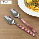 スプーン 大 セット 2本入り ステンレス ストライプ 赤 ( 洋食器 カトラリー 大きい 盛り付け カレー デザート 匙 シチュー パスタ サラダ アイス ケ...