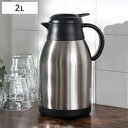 卓上ポット 2L 保温 保冷 イーシス テーブルポット ステンレス製 ( ステンレスポット 保温ポット 保冷ポット 押すだけ 真空二重構造 お湯割り 魔法瓶 )