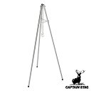 焚き火三脚 トライン バーベキュー用品 ( キャプテンスタッグ 調理器具 アウトドア CAPTAIN STAG トライポッド ダッチオーブン キャンプ )