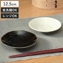 プレート 12.5cm 軽量磁器 ( 食洗機対応 電子レンジ対応 皿 お皿 小皿 菓子皿 軽い 軽量 和風 洋風 副菜 お菓子 ラウンド 丸 シック おしゃれ ...