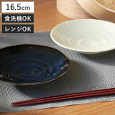 プレート 16.5cm 軽量磁器 ( 食洗機対応 電子レンジ対応 皿 お皿 中皿 取り皿 軽い 軽量 和風 洋風 取皿 副菜 軽食 ケーキ ラウンド 丸 シック...
