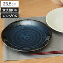 プレート 23.5cm 軽量磁器 ( 食洗機対応 電子レンジ対応 皿 お皿 中皿 パスタ皿 軽い 軽量 和風 洋風 パスタ ワンプレート ラウンド 丸 シック ...