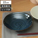プレート 22cm 深皿 軽量磁器 ( 食洗機対応 電子レンジ対応 皿 お皿 中皿 パスタ皿 軽い 軽量 和風 洋風 パスタ カレー ワンプレート ラウンド 丸 シック おしゃれ )