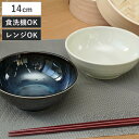 ボウル 14cm 軽量磁器 ( 食洗機対応 電子レンジ対応 サラダボウル 鉢 軽い 軽量 和風 洋風 副菜 おひたし 和え物 サラダ シック おしゃれ )