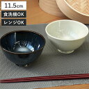 茶碗 11.5cm 軽量磁器 ( 食洗機対応 電子レンジ対応 お茶碗 飯椀 ちゃわん おちゃわん 軽い 軽量 和風 洋風 ライスボウル ごはん ご飯 シック おしゃれ )