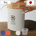 米びつ プラスチック製 5kg用 お米袋のままストック ( ライスストッカー 米櫃 袋のまま ライスボックス 計量カップ付き 日本製 おすすめ 袋のまま収納 こ...