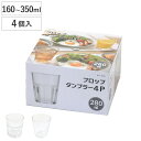 タンブラー プロップタンブラー 160ml 280ml 350ml スプレッドタンブラー 250ml 340ml 4個入 ( ガラス コップ グラス 食洗機対応...