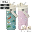 水筒 400ml 2WAYキッズボトル400 恐竜 ユニコーン 保冷 ( ストロー飲み 直飲み 2way キッズボトル スポーツボトル 大容量 ステンレスボトル...