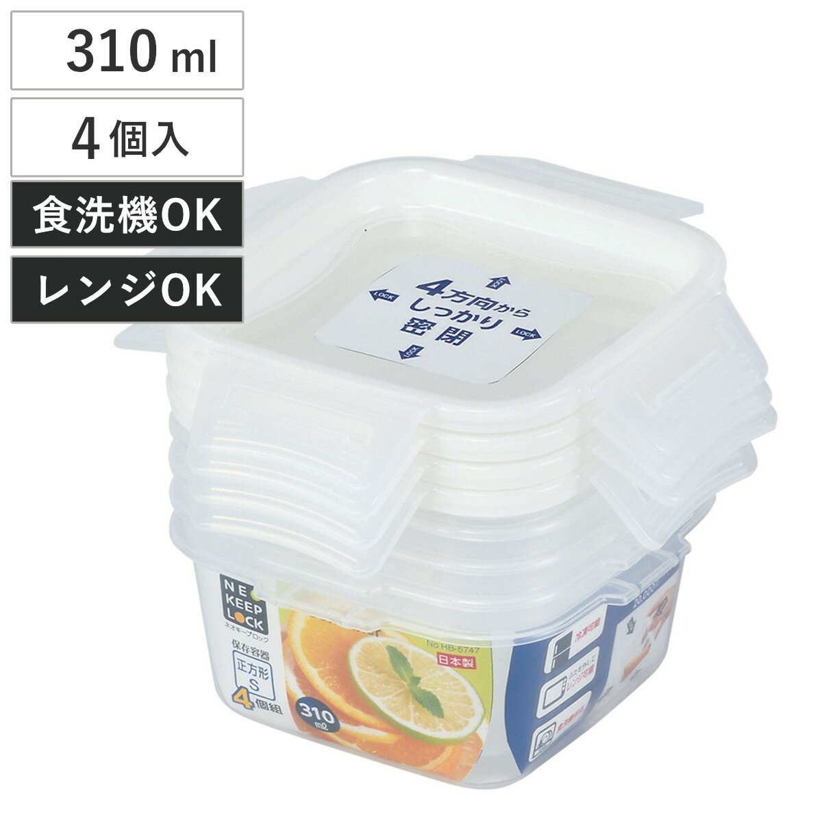 保存容器 ネオキープロック 正方形 S 4個組 （ 容器 フードケース 310ml 電子レンジ対応 冷凍OK 食洗機対応 4点ロック パッキン一体型 日本製 フードコンテナ プラスチック レンジOK 冷凍保存 食洗機OK 作り置き 常備菜 おかず ）のサムネイル
