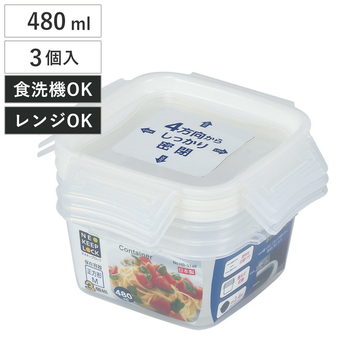 保存容器 ネオキープロック 正方形 M 3個組 （ 容器 フードケース 480ml 電子レンジ対応 冷凍OK 食洗機対応 4点ロック パッキン一体型 日本製 フードコンテナ プラスチック レンジOK 冷凍保存 食洗機OK 作り置き 常備菜 おかず ）