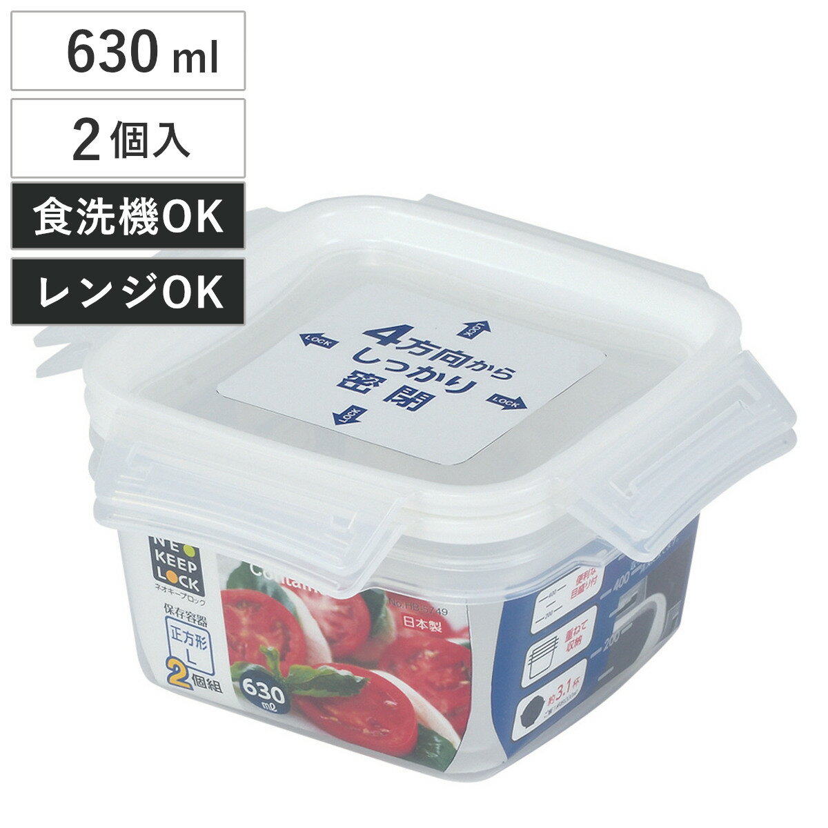 保存容器 ネオキープロック 正方形 L 2個組 （ 容器 フードケース 630ml 電子レンジ対応 冷凍OK 食洗機対応 4点ロック パッキン一体型 日本製 フードコンテナ プラスチック レンジOK 冷凍保存 食洗機OK 作り置き 常備菜 おかず ）