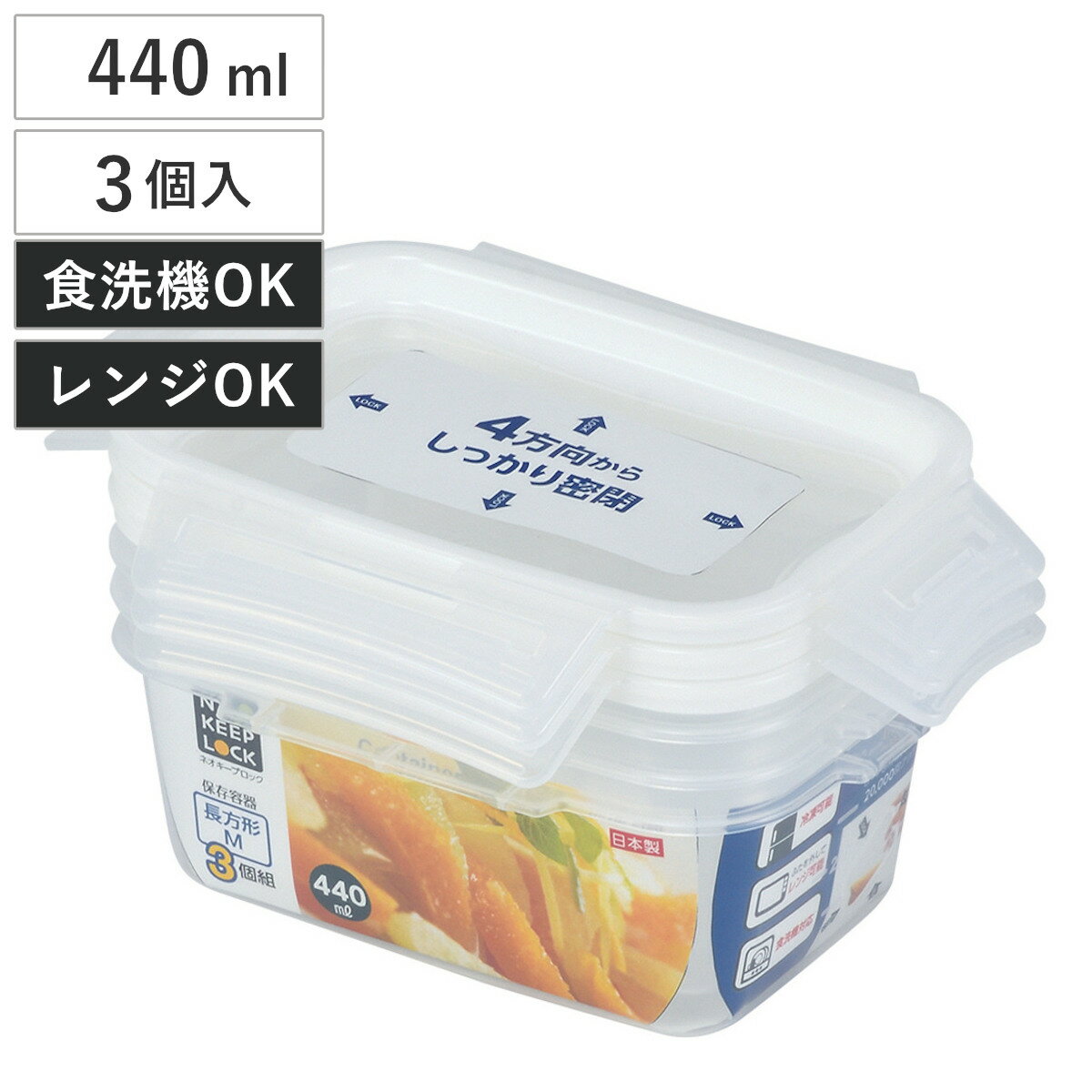 保存容器 ネオキープロック 長方形 M 3個組 （ 容器 フードケース 440ml 電子レンジ対応 冷凍OK 食洗機対応 4点ロック パッキン一体型 日本製 フードコンテナ プラスチック レンジOK 冷凍保存 食洗機OK 作り置き 常備菜 おかず ）