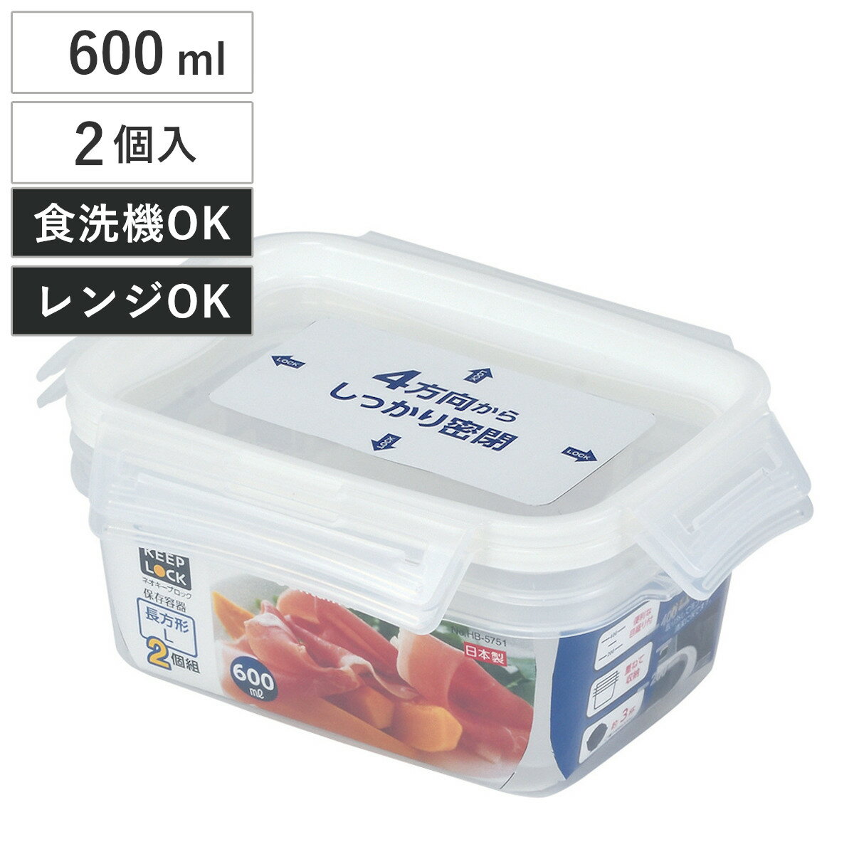 保存容器 ネオキープロック 長方形 L 2個組 （ 容器 フードケース 600ml 電子レンジ対応 冷凍OK 食洗機対応 4点ロック パッキン一体型 日本製 フードコンテナ プラスチック レンジOK 冷凍保存 食洗機OK 作り置き 常備菜 おかず ）