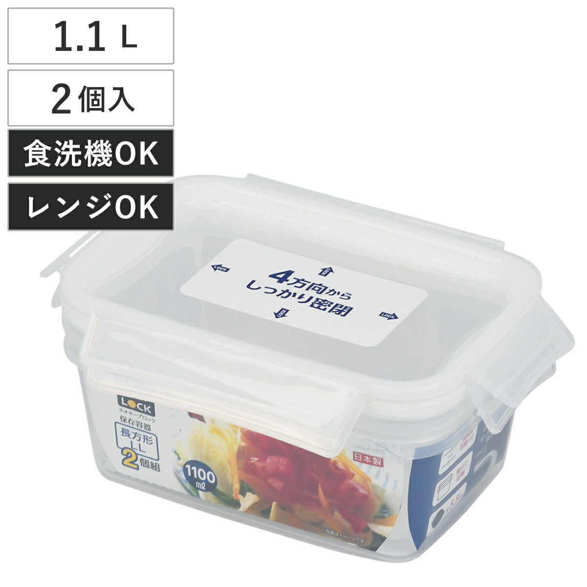 保存容器 ネオキープロック 長方形 LL 2個組 （ 容器 フードケース 1.1L 電子レンジ対応 冷凍OK 食洗機対応 4点ロック パッキン一体型 日本製 フードコンテナ プラスチック レンジOK 冷凍保存 食洗機OK 作り置き 常備菜 おかず ）のサムネイル