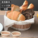 キッチンバスケット アミール 洗える 抗菌 バスケット ( パンかご レンジ対応 食洗機対応 かご カゴ 小物収納 小物入れ キッチン 収納 野菜ストッカー パ...