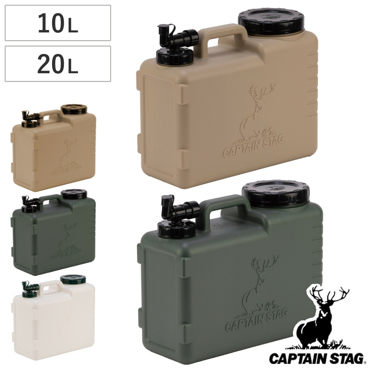 ウォータータンク 10L 20L NEWボルディ キャプテンスタッグ ( CAPTAIN STAG コック付き 水 タンク ポリタンク ウォータージャグ 給水タ...