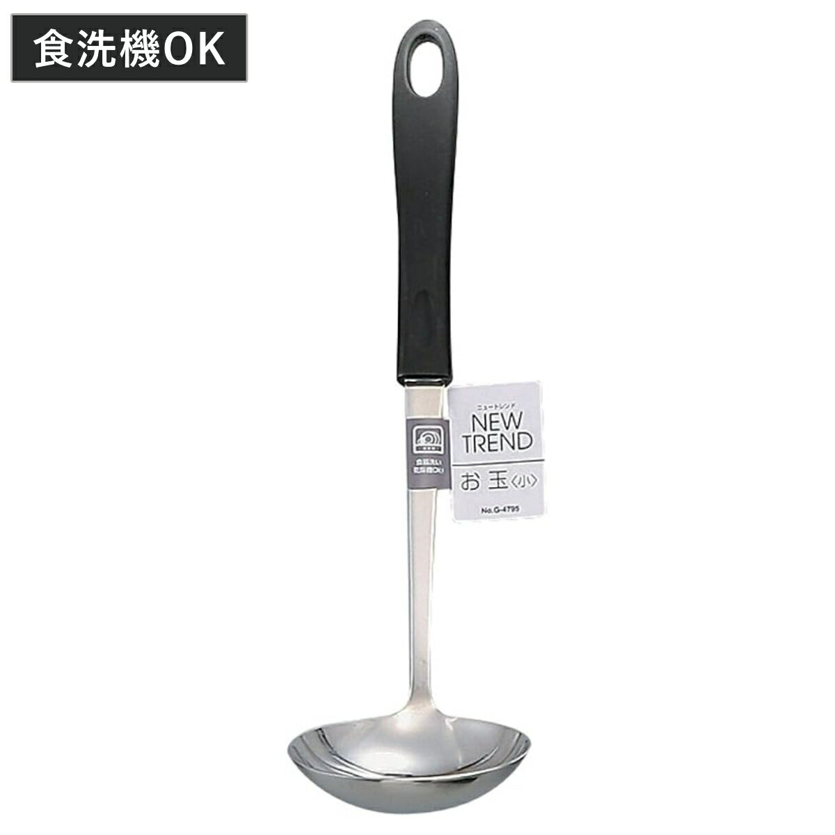 おたま お玉 ニュートレンド ステンレス製 食洗機対応 （ レードル ステンレス ステンレスお玉 穴無し シンプル 黒 穴無しお玉 キッチンツール 調理器具 キッチン用品 キッチン雑貨 ）