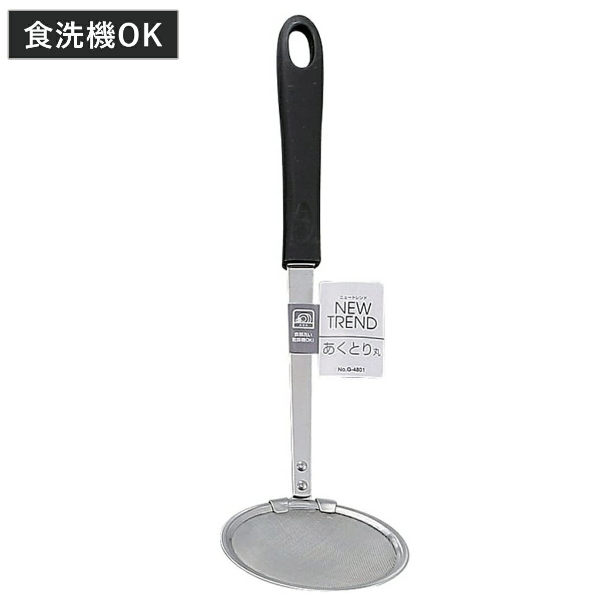 あくとり ニュートレンド あくとり丸 ステンレス製 食洗機対応 （ アク取りお玉 アク取り カス揚げ ...