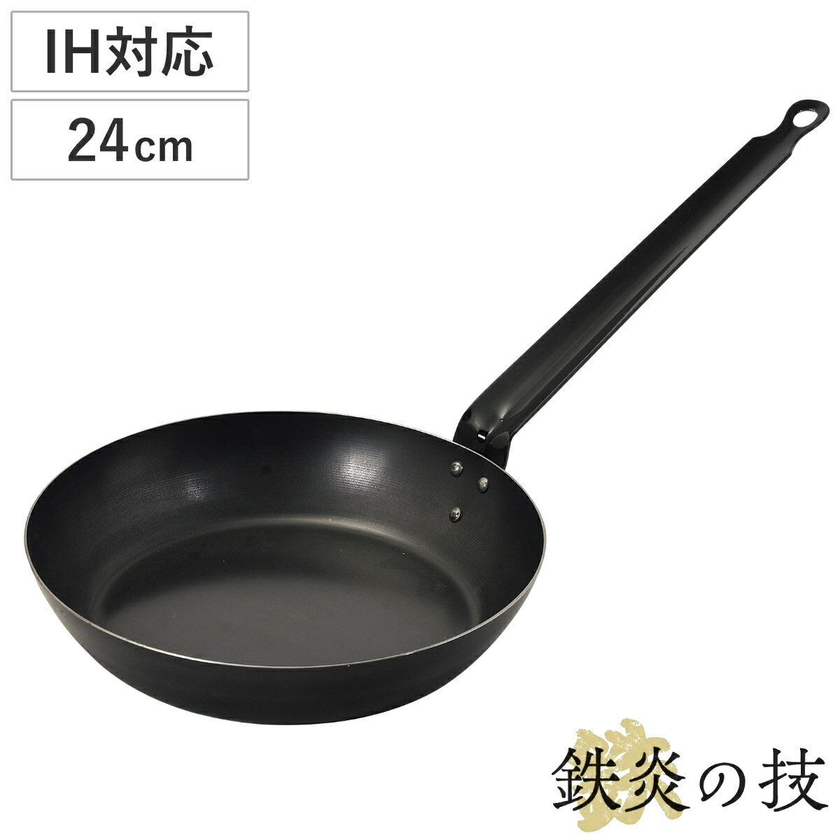 鉄フライパン 24cm IH対応 鉄炎の技 日本製 （ ガス火 IH 対応 炒め鍋 いため鍋 片手鍋 24センチ 鉄鍋 鉄なべ 本格的 調理器具 アウトドア キャンプ ）