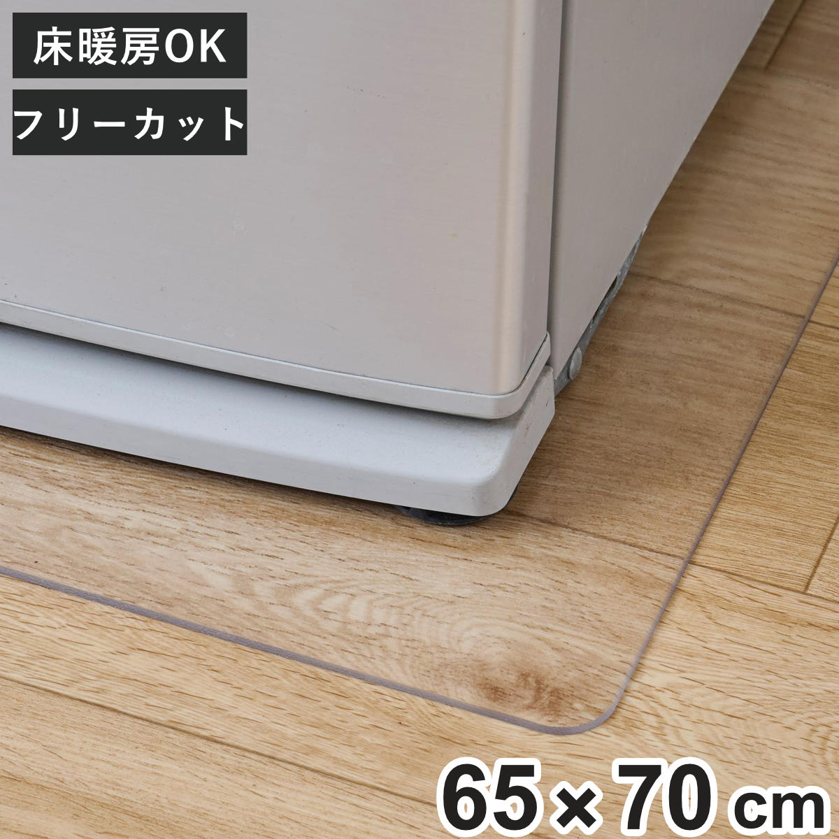 冷蔵庫マット キッチンマット クリア 65×70cm （ 冷蔵庫下マット 冷蔵庫下敷きマット 冷蔵庫 ...