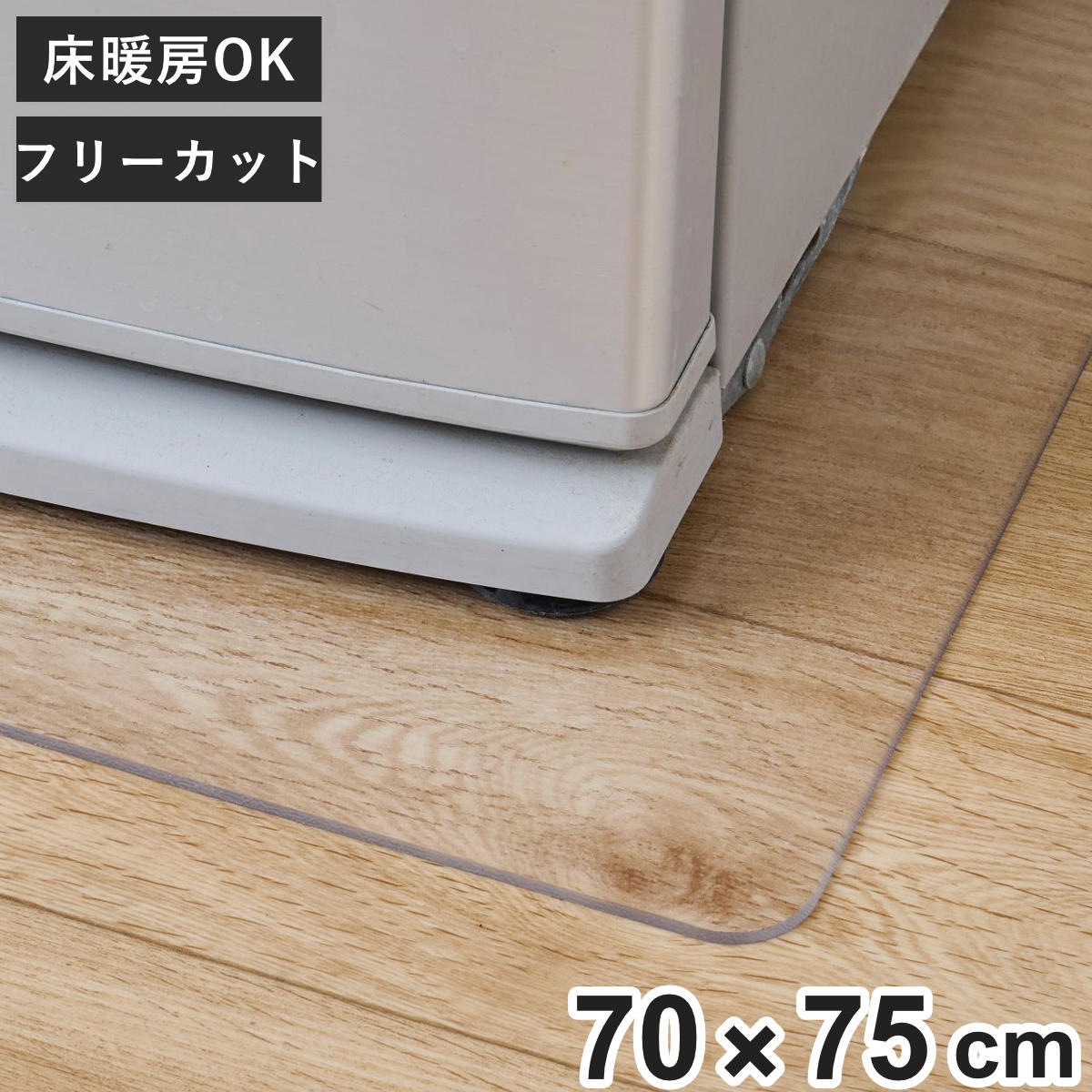 冷蔵庫マット キッチンマット クリア 70×75cm （ 冷蔵庫下マット 冷蔵庫下敷きマット 冷蔵庫 ...