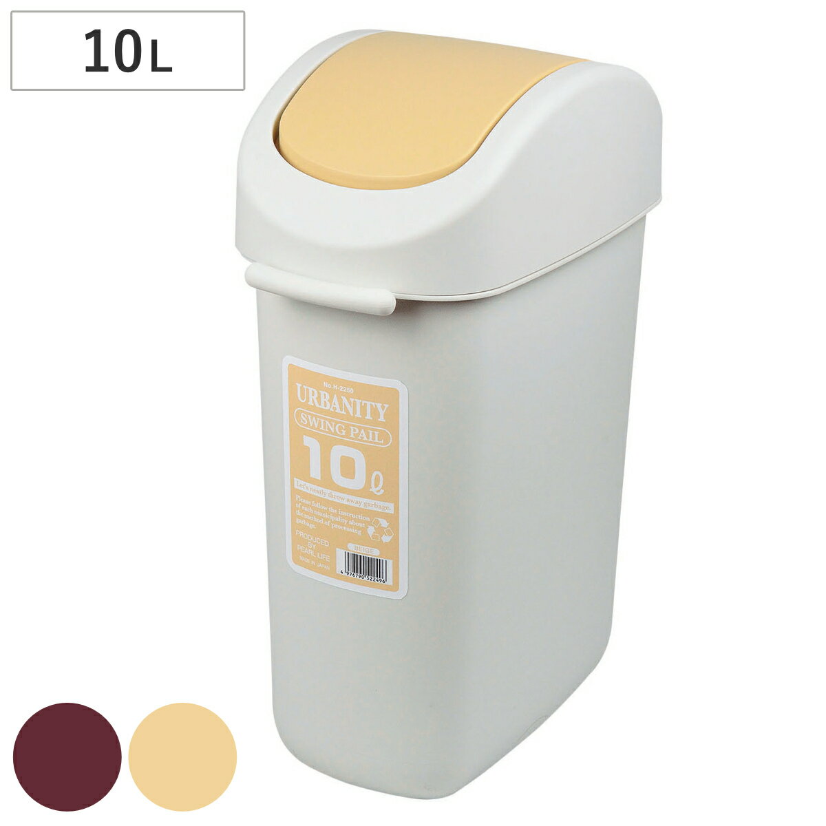 ゴミ箱 10L アーバニティ スイングペール （ ごみ箱 10リットル ふた付き スリム コンパクト スイング 小さめ 省スペース くず入れ リビング デスク下 シンプル ）
