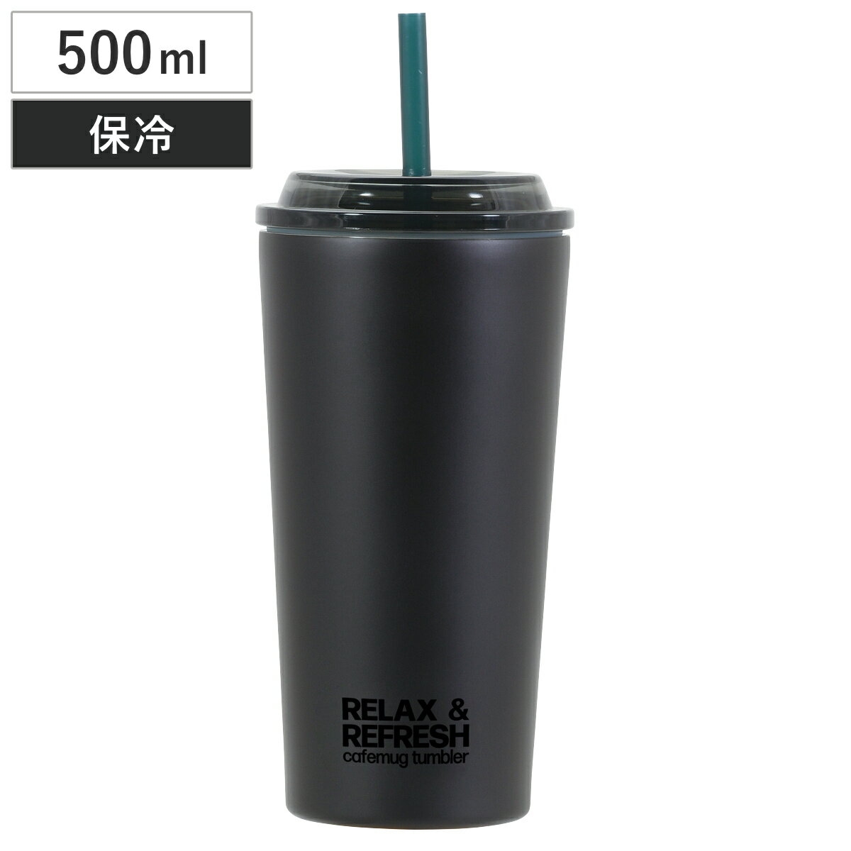 タンブラー カフェマグ ストロータンブラー LL （ 500ml ステンレス 保冷専用 ストロー 蓋付き コップ 食器 スタイリッシュ シンプル おしゃれ ）