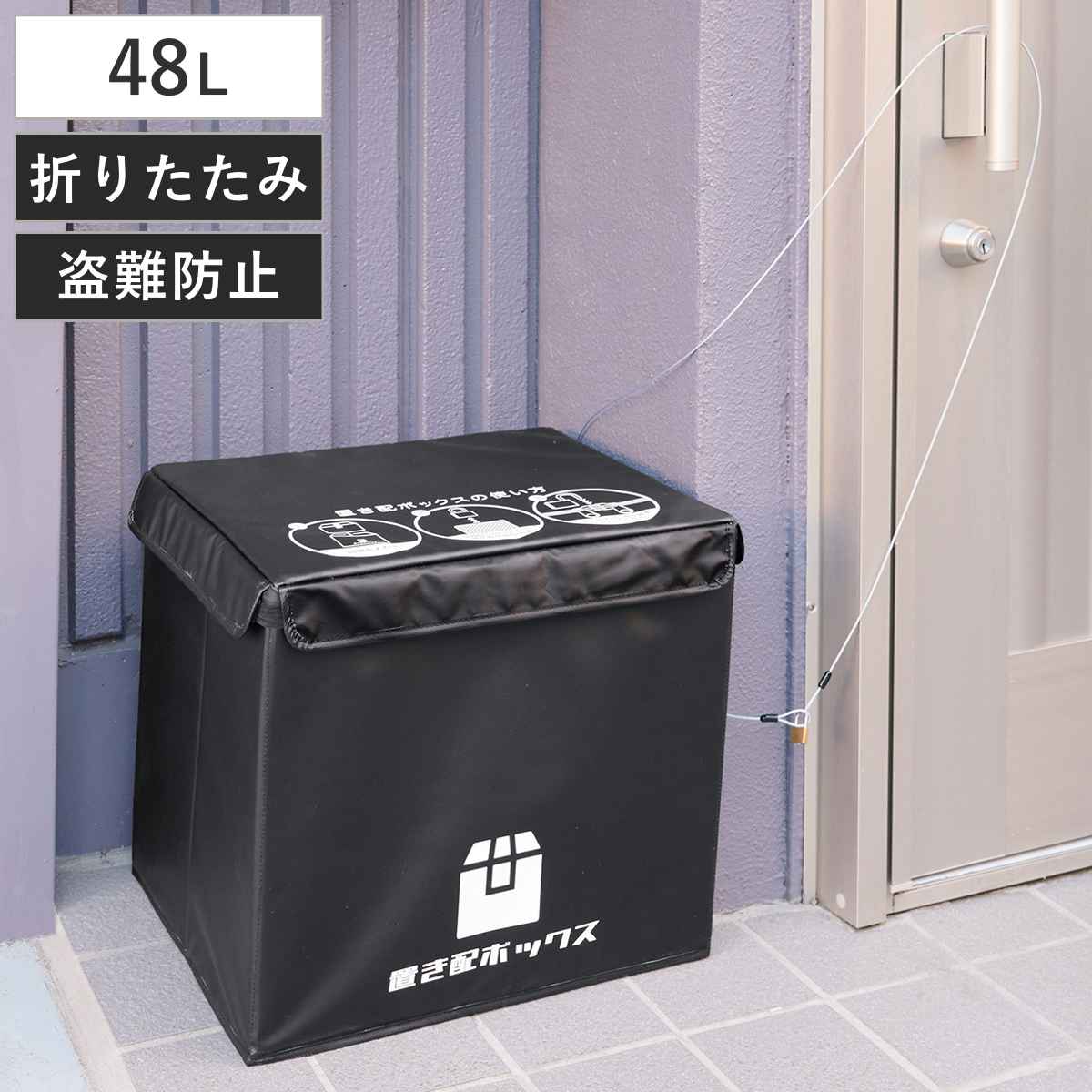 宅配ボックス 48L かんたん置き配ボックス 折りたたみ （ 宅配 ボックス 置き配 宅配BOX アパート マンション 一戸建て 折り畳み コンパクト 簡単設置 据え置き 鍵付き 盗難防止 ワイヤー付き ）