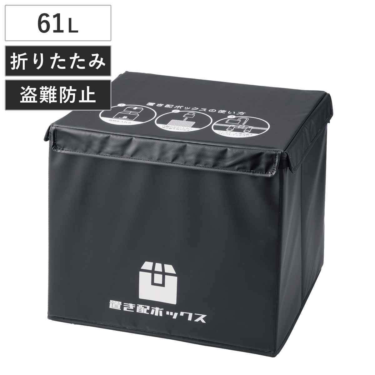 宅配ボックス 61L かんたん置き配ボックス 折りたたみ （ 宅配 ボックス 置き配 宅配BOX アパート マンション 一戸建て 折り畳み コンパクト 簡単設置 据え置き 鍵付き 盗難防止 ワイヤー付き ）