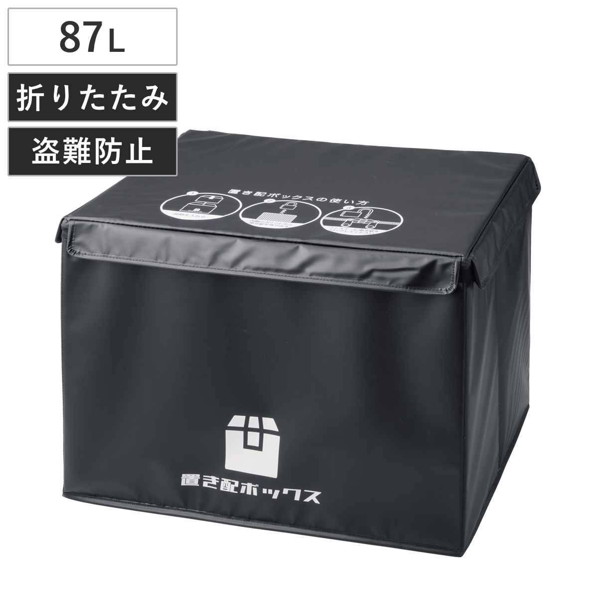 宅配ボックス 87L かんたん置き配ボックス 折りたたみ （ 宅配 ボックス 置き配 宅配BOX アパート マンション 一戸建て 折り畳み コンパクト 簡単設置 据え置き 鍵付き 盗難防止 ワイヤー付き ）